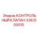 3363100015 КОНТРОЛЬНЫЙ КЛАПАН Epiroc