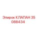 Клапан предохранительный Epiroc артикул 35088434