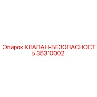35310002 КЛАПАН-БЕЗОПАСНОСТЬ Epiroc