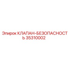35310002 КЛАПАН-БЕЗОПАСНОСТЬ Epiroc