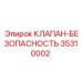 Клапан-безопасность Epiroc 35310002 для горной промышленности
