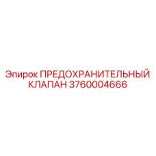 Клапан давления для бурового оборудования 3760004666