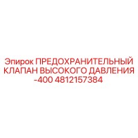 4812157384 ПРЕДОХРАНИТЕЛЬНЫЙ КЛАПАН ВЫСОКОГО ДАВЛЕНИЯ-400 Epiroc