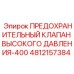 4812157384 ПРЕДОХРАНИТЕЛЬНЫЙ КЛАПАН ВЫСОКОГО ДАВЛЕНИЯ-400 Epiroc
