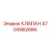 Клапан предохранительный Epiroc 4700582688 для защиты бурового оборудования
