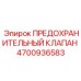 Предохранительный клапан Epiroc артикул 4700936583
