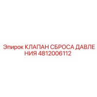 4812006112 КЛАПАН СБРОСА ДАВЛЕНИЯ Epiroc