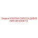 Оригинальный клапан сброса давления Epiroc 4812006112