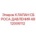 Оригинальный клапан сброса давления Epiroc 4812006112
