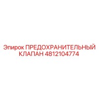 4812104774 ПРЕДОХРАНИТЕЛЬНЫЙ КЛАПАН Epiroc