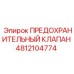 4812104774 ПРЕДОХРАНИТЕЛЬНЫЙ КЛАПАН Epiroc