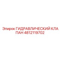 4812119702 ГИДРАВЛИЧЕСКИЙ КЛАПАН Epiroc