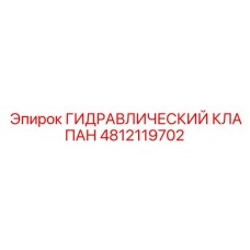 4812119702 ГИДРАВЛИЧЕСКИЙ КЛАПАН Epiroc