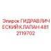 4812119702 ГИДРАВЛИЧЕСКИЙ КЛАПАН Epiroc