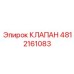 4812161083 КЛАПАН Epiroc