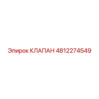4812274549 КЛАПАН Epiroc