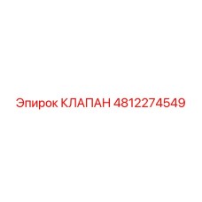 4812274549 КЛАПАН Epiroc