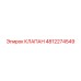 4812274549 КЛАПАН Epiroc