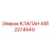 4812274549 КЛАПАН Epiroc