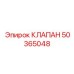 50365048 КЛАПАН Epiroc