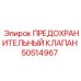 50514967 ПРЕДОХРАНИТЕЛЬНЫЙ КЛАПАН Epiroc