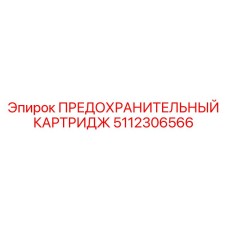 5112306566 ПРЕДОХРАНИТЕЛЬНЫЙ КАРТРИДЖ Epiroc