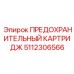 5112306566 ПРЕДОХРАНИТЕЛЬНЫЙ КАРТРИДЖ Epiroc