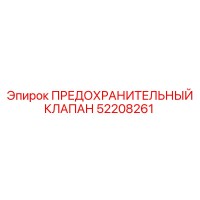 52208261 ПРЕДОХРАНИТЕЛЬНЫЙ КЛАПАН Epiroc