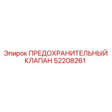 Клапан безопасности 52208261 для буровых станков Epiroc