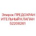 Клапан безопасности 52208261 для буровых станков Epiroc