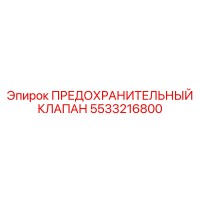 5533216800 ПРЕДОХРАНИТЕЛЬНЫЙ КЛАПАН (Epiroc)