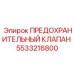 Клапан аварийного сброса давления Epiroc артикул 5533216800