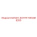 Клапан-контрольный Epiroc артикул 5533415200