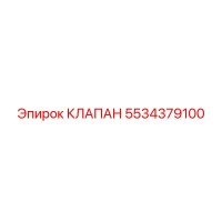 5534379100 КЛАПАН Epiroc