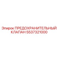 5537321000 ПРЕДОХРАНИТЕЛЬНЫЙ КЛАПАН Epiroc