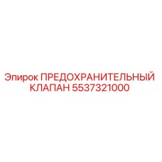 5537321000 ПРЕДОХРАНИТЕЛЬНЫЙ КЛАПАН Epiroc