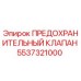 5537321000 ПРЕДОХРАНИТЕЛЬНЫЙ КЛАПАН Epiroc