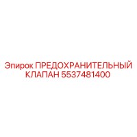5537481400 ПРЕДОХРАНИТЕЛЬНЫЙ КЛАПАН Epiroc