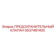 5537481400 ПРЕДОХРАНИТЕЛЬНЫЙ КЛАПАН Epiroc