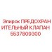 5537809300 ПРЕДОХРАНИТЕЛЬНЫЙ КЛАПАН Epiroc