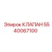 Клапан сброса давления 5540067100 производства Epiroc
