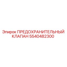 5540482300 ПРЕДОХРАНИТЕЛЬНЫЙ КЛАПАН Epiroc
