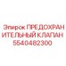 5540482300 ПРЕДОХРАНИТЕЛЬНЫЙ КЛАПАН Epiroc