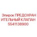 Предохранительный клапан для буровых станков Epiroc