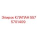 Клапан пневматический предохранительный Epiroc 5575701409