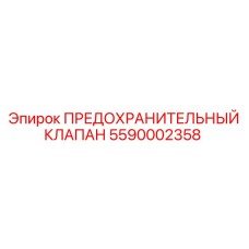 5590002358 ПРЕДОХРАНИТЕЛЬНЫЙ КЛАПАН (Epiroc)