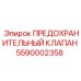 5590002358 ПРЕДОХРАНИТЕЛЬНЫЙ КЛАПАН (Epiroc)