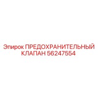 56247554 ПРЕДОХРАНИТЕЛЬНЫЙ КЛАПАН Epiroc