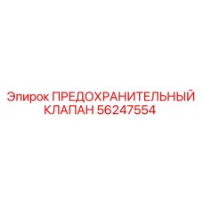 Оригинальный предохранительный клапан Epiroc артикул 56247554
