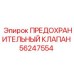 Оригинальный предохранительный клапан Epiroc артикул 56247554